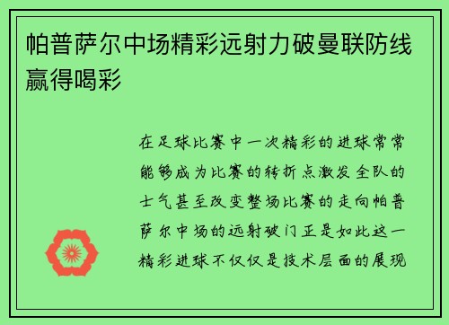 帕普萨尔中场精彩远射力破曼联防线赢得喝彩