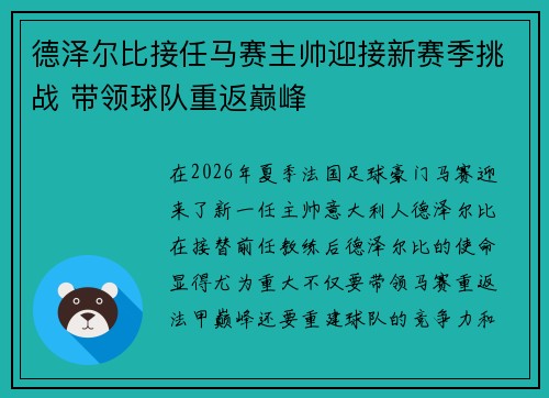 德泽尔比接任马赛主帅迎接新赛季挑战 带领球队重返巅峰