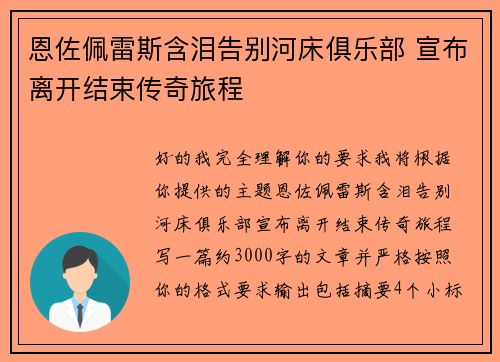 恩佐佩雷斯含泪告别河床俱乐部 宣布离开结束传奇旅程