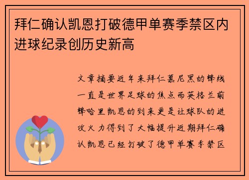 拜仁确认凯恩打破德甲单赛季禁区内进球纪录创历史新高