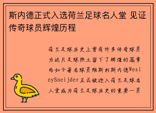 斯内德正式入选荷兰足球名人堂 见证传奇球员辉煌历程