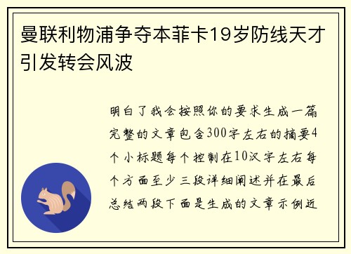 曼联利物浦争夺本菲卡19岁防线天才引发转会风波