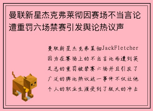 曼联新星杰克弗莱彻因赛场不当言论遭重罚六场禁赛引发舆论热议声