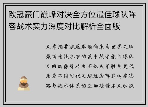 欧冠豪门巅峰对决全方位最佳球队阵容战术实力深度对比解析全面版