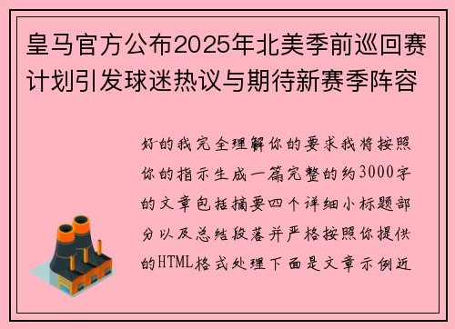 皇马官方公布2025年北美季前巡回赛计划引发球迷热议与期待新赛季阵容亮相