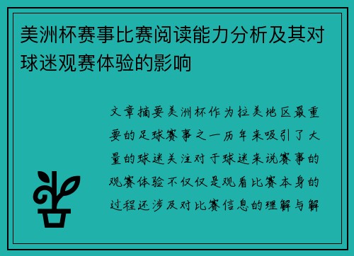 美洲杯赛事比赛阅读能力分析及其对球迷观赛体验的影响 美洲杯赛事比赛阅读能力分析及其对球迷观赛体验的影响