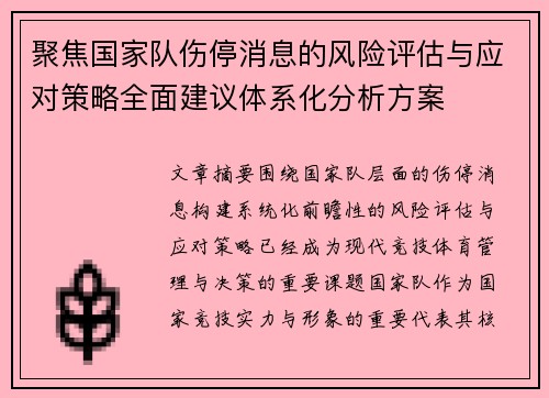 聚焦国家队伤停消息的风险评估与应对策略全面建议体系化分析方案 聚焦国家队伤停消息的风险评估与应对策略全面建议体系化分析方案