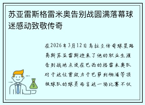 苏亚雷斯格雷米奥告别战圆满落幕球迷感动致敬传奇 苏亚雷斯格雷米奥告别战圆满落幕球迷感动致敬传奇