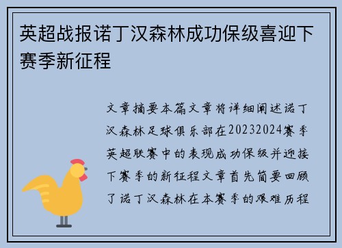 英超战报诺丁汉森林成功保级喜迎下赛季新征程 英超战报诺丁汉森林成功保级喜迎下赛季新征程
