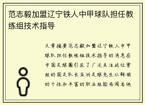 范志毅加盟辽宁铁人中甲球队担任教练组技术指导 范志毅加盟辽宁铁人中甲球队担任教练组技术指导