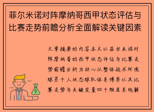 菲尔米诺对阵摩纳哥西甲状态评估与比赛走势前瞻分析全面解读关键因素 菲尔米诺对阵摩纳哥西甲状态评估与比赛走势前瞻分析全面解读关键因素
