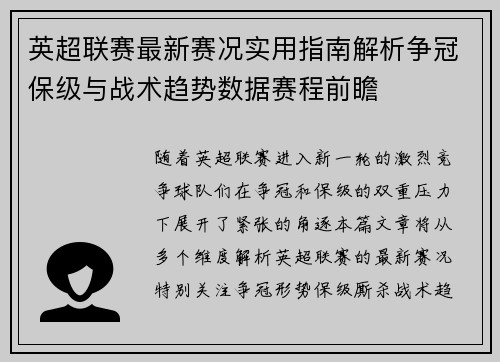 英超联赛最新赛况实用指南解析争冠保级与战术趋势数据赛程前瞻 英超联赛最新赛况实用指南解析争冠保级与战术趋势数据赛程前瞻