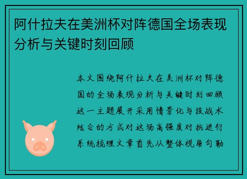 阿什拉夫在美洲杯对阵德国全场表现分析与关键时刻回顾 阿什拉夫在美洲杯对阵德国全场表现分析与关键时刻回顾