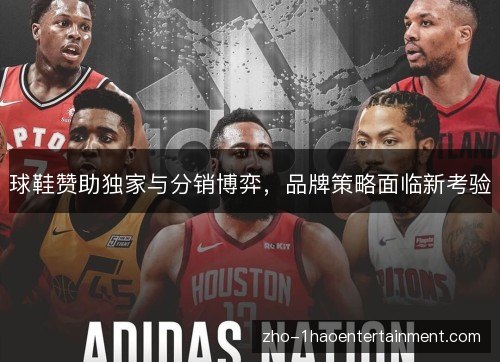 球鞋赞助独家与分销博弈，品牌策略面临新考验