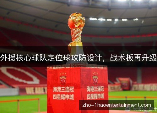 外援核心球队定位球攻防设计,战术板再升级 外援核心球队定位球攻防设计,战术板再升级