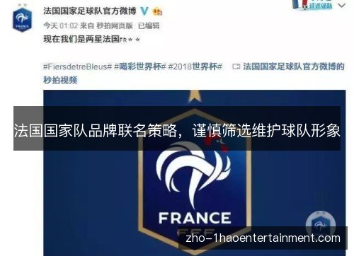 法国国家队品牌联名策略,谨慎筛选维护球队形象 法国国家队品牌联名策略,谨慎筛选维护球队形象