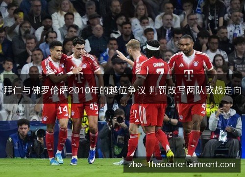 拜仁与佛罗伦萨2010年的越位争议 判罚改写两队欧战走向