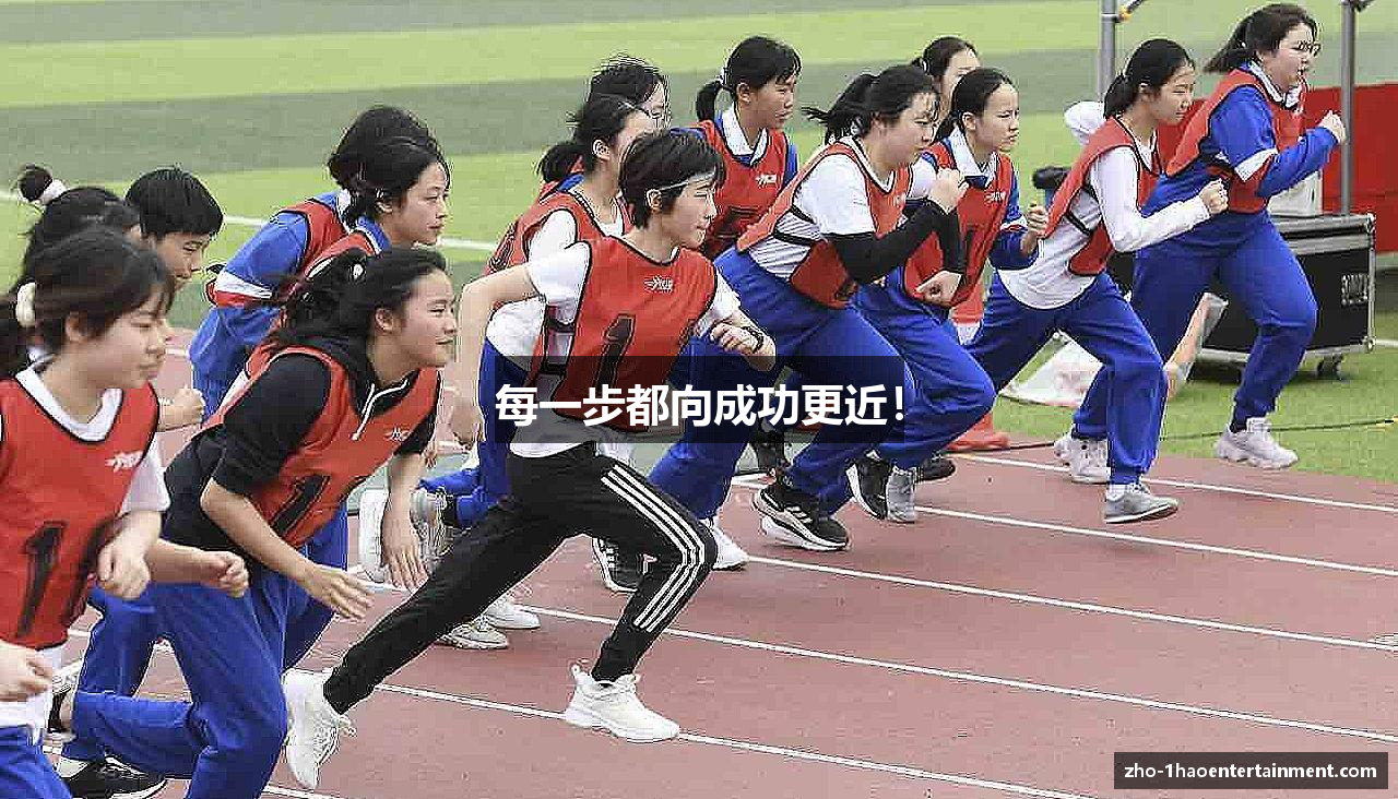 每一步都向成功更近！